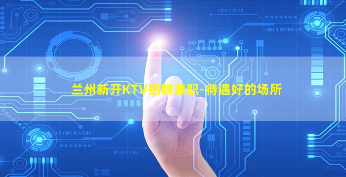阜新夜总会招聘