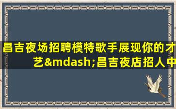 黄石夜场招聘